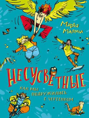 cover image of Несусветные. Как мы подружились с чертенком